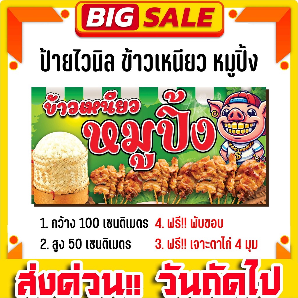 ป้ายไวนิลด่วน ร้านข้าวเหนียวหมูปิ้ง ขนาด 100x50cm รับทำป้าย ทนแดด ทนฝน พร้อมจัดส่งทั่วไทย