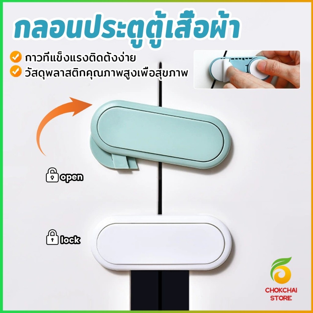 Chok กลอนประตูตู้เสื้อผ้า ลิ้นชัก เพื่อความปลอดภัยของเด็ก กลอนประตูตู้เย็น มีกาวในตัว Child safety lock