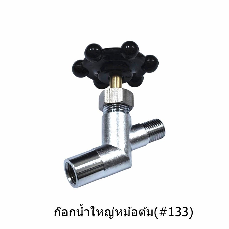 วาล์วน้ำเตารีดไอน้ำ Silver Star (#133/#135)