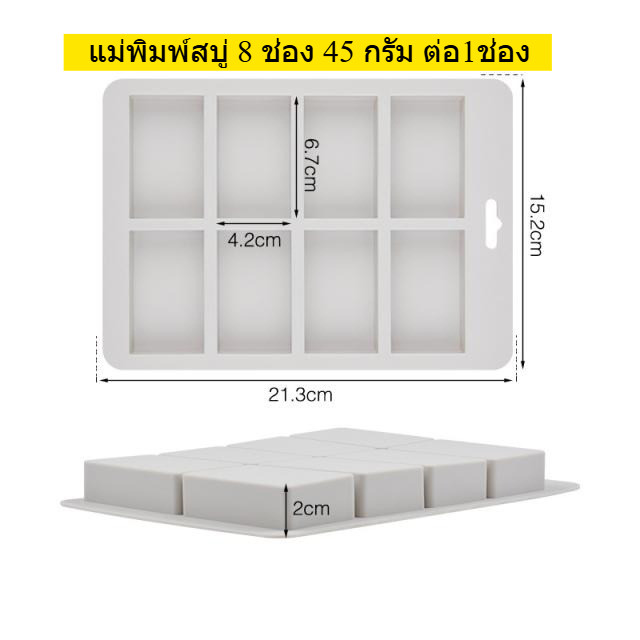แม่พิมพ์สบู่ ซิลิโคน สี่เหลี่ยมผืนผ้า 8 ช่อง 45 กรัม 1ช่อง : 4.2 * 6.7 * 2 CM ทำสบู่ก้อน ทนความร้อน