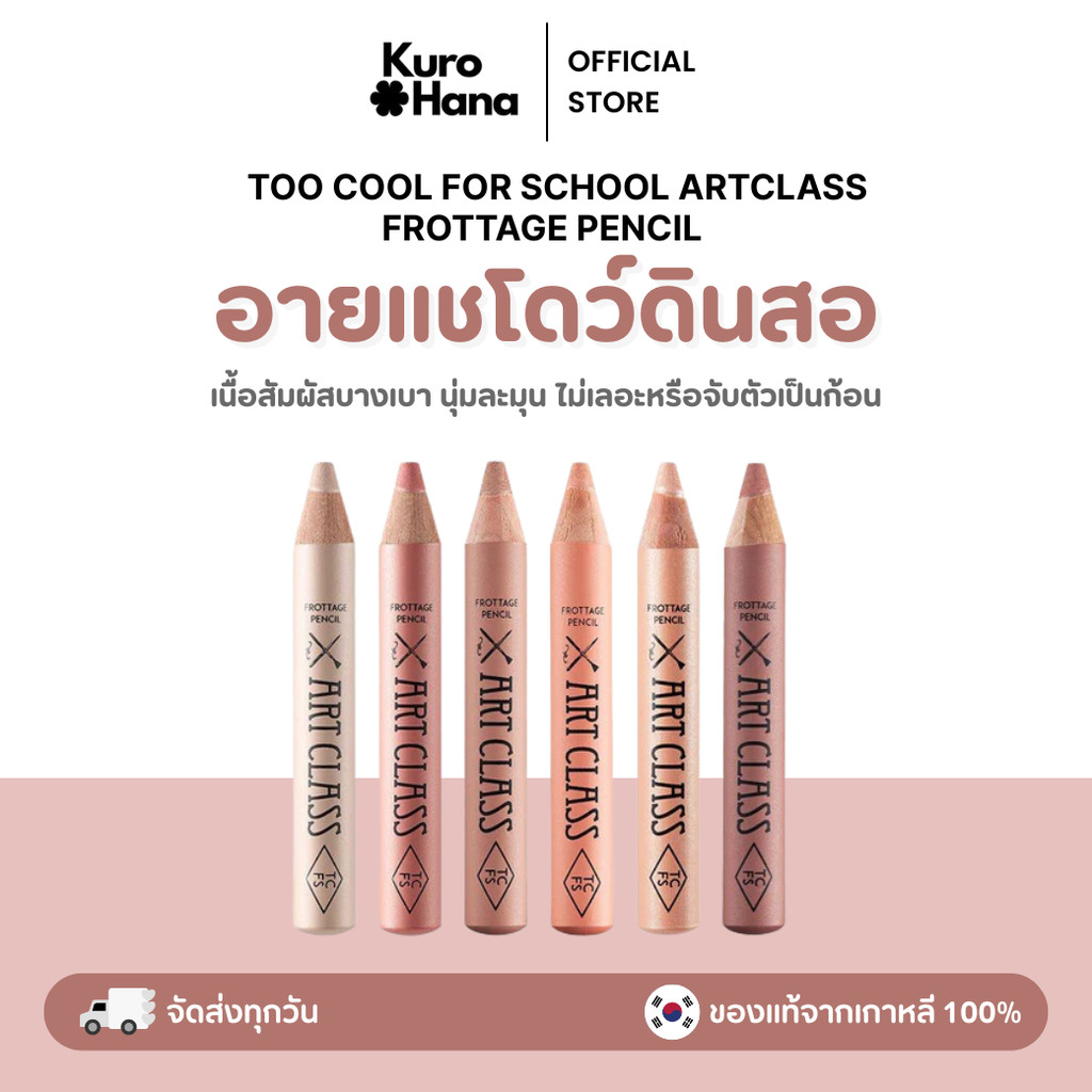 [ของแท้ | พร้อมส่ง] TOO COOL FOR SCHOOL ARTCLASS FROTTAGE PENCIL