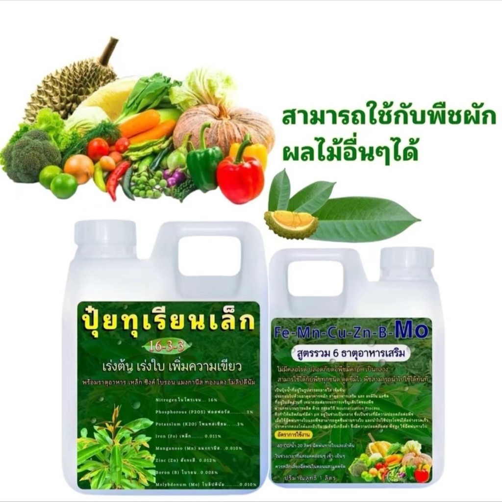 ปุ๋ยทุเรียนเล็ก ต้นโตไว ใบเขียวเร็ว  1 ลิตร