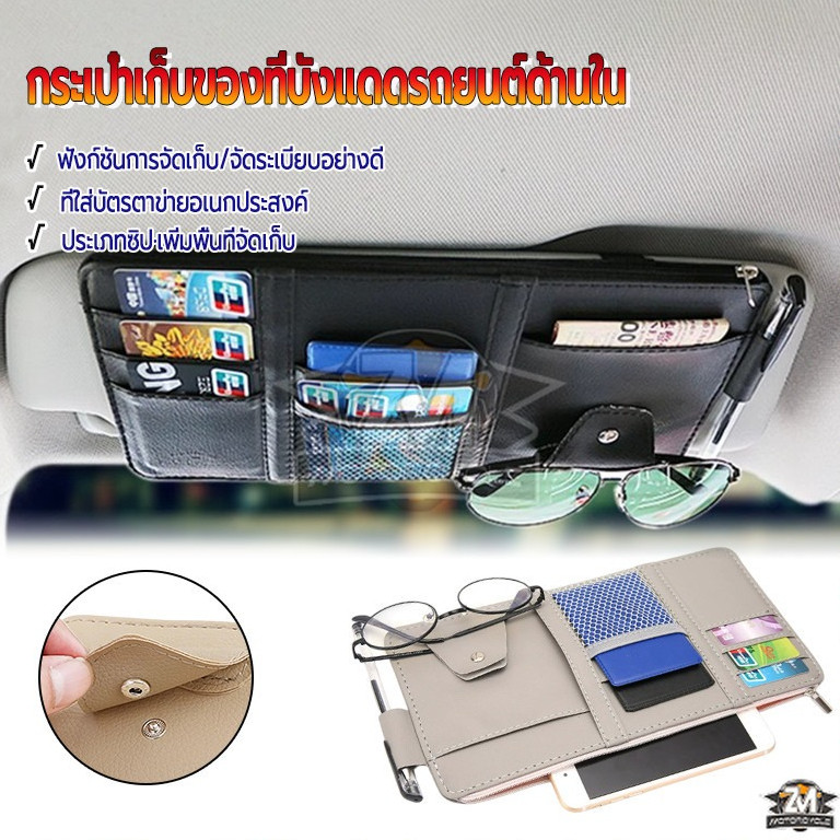 กระเป๋าเก็บของที่บังแดดรถยนต์ด้านใน ที่เก็บของในรถ ช่องเสียบบัตร การติดตั้งแบบไม่สูญเสีย *พร้อมซิปสุทธิหลายกระเป๋า*