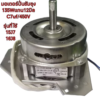【Fast Times-th】 มอเตอร์ปั่นแห้ง 160W 8uF 12mm. WT15J7 WT16J8 สายตรง ตัวบางใส่ได้พอดีไม่สูง อะไหล่เครื่องซักผ้า