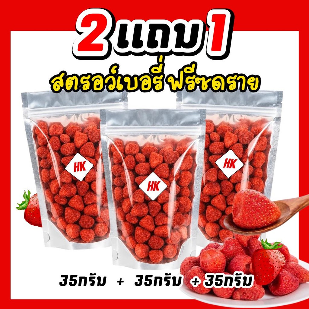 [โปร 3 ห่อ] สตรอว์เบอรี่ ฟรีซดราย ห่อละ 35 กรัม กรอบอร่อย (ลูกเล็กพอดีคำ)