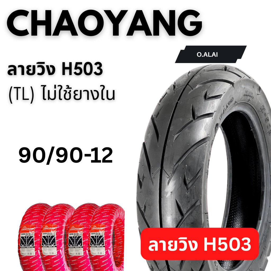 ยางนอก90/90-12TL ลายwing วิง H503 ยี่ห้อCHAOYANG(เฉาหยาง)ยางไทยคุณภาพดีมีมาตรฐาน