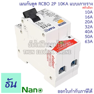 RCBO 2P 10A, 16A, 20A, 32A, 40A, 50A, 63A เมนกันดูด แบบเกาะราง เบรกเกอร์ 2 เฟส PLE42C10 PLE42C16PLE42C16