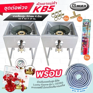 ชุดต่อพ่วง หัวเตาแม่ค้า Gmax หัวเร่ง KB5 ขาเหลี่ยมมีบังลม 4 ด้าน ขา สูง 68 ซม. สายแก๊สใสอย่างหนา อุปกรณ์ครบชุดเลือกได้