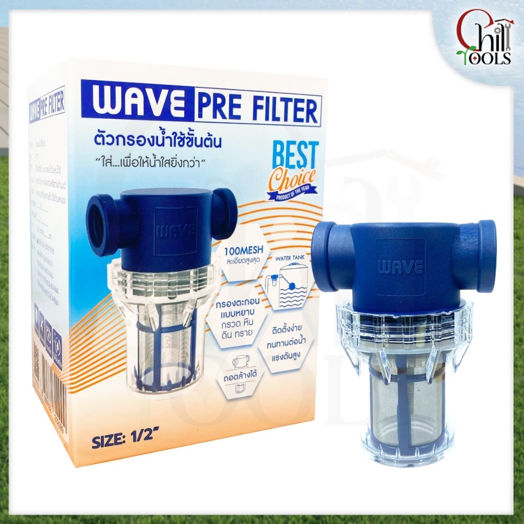 WAVEตัวกรองน้ำใช้ WAVE PRE FILTER ตัวกรองน้ำก่อนเข้าถัง ตัวกรองน้ำต่อท่อ ขนาด 1/2 , 3/4, 1" นิ้ว