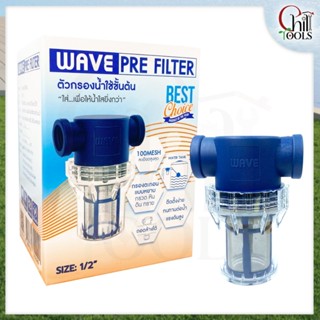 WAVEตัวกรองน้ำใช้ WAVE PRE FILTER ตัวกรองน้ำก่อนเข้าถัง ตัวก…