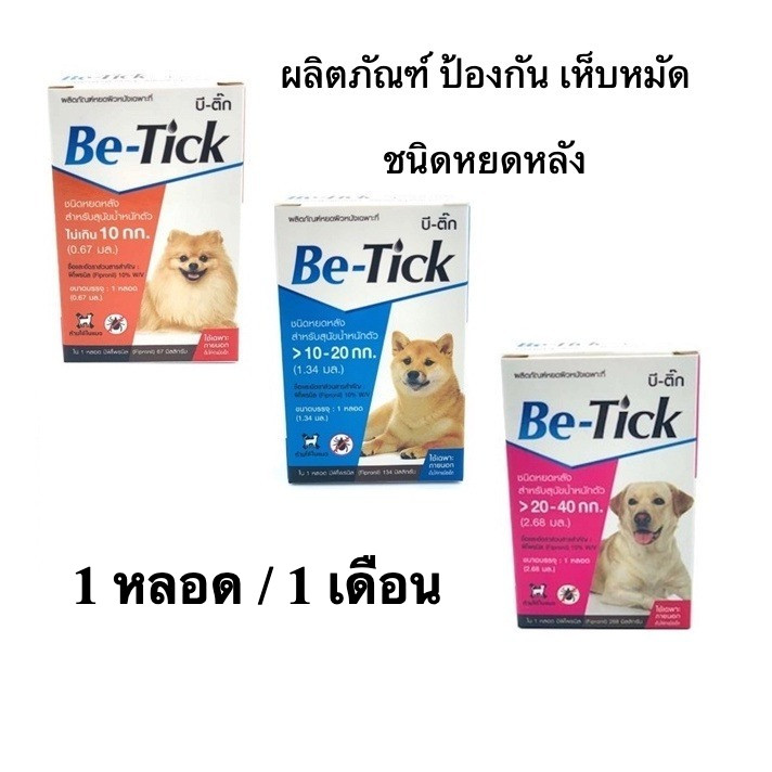 Be-tick (1 หลอด) ยาหยดกำจัดเห็บหมัด หยอดเห็บหมัด สุนัข