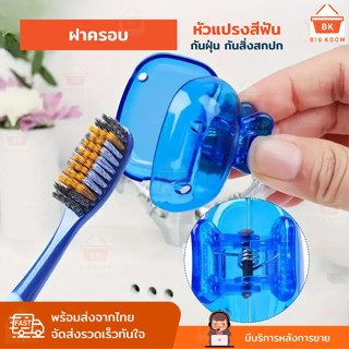 พร้อมส่งจากไทย ฝาครอบหัวแปรงสีฟัน ที่ครอบหัวแปรง แบบพกพา ใส่…