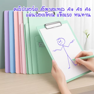 คลิปบอร์ด สีพาสเทล A4 A5 A6 | แผ่นรองเขียน หนีบกระดาษ คลิปหนีบเอกสาร แฟ้มรองเซ็นต์ แข็งแรง ทนทาน