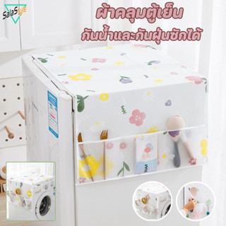 ผ้าคลุมตู้เย็น กันน้ำ กันฝุ่น มีช่องเก็บของสองข้าง ซักได้ ผ้…