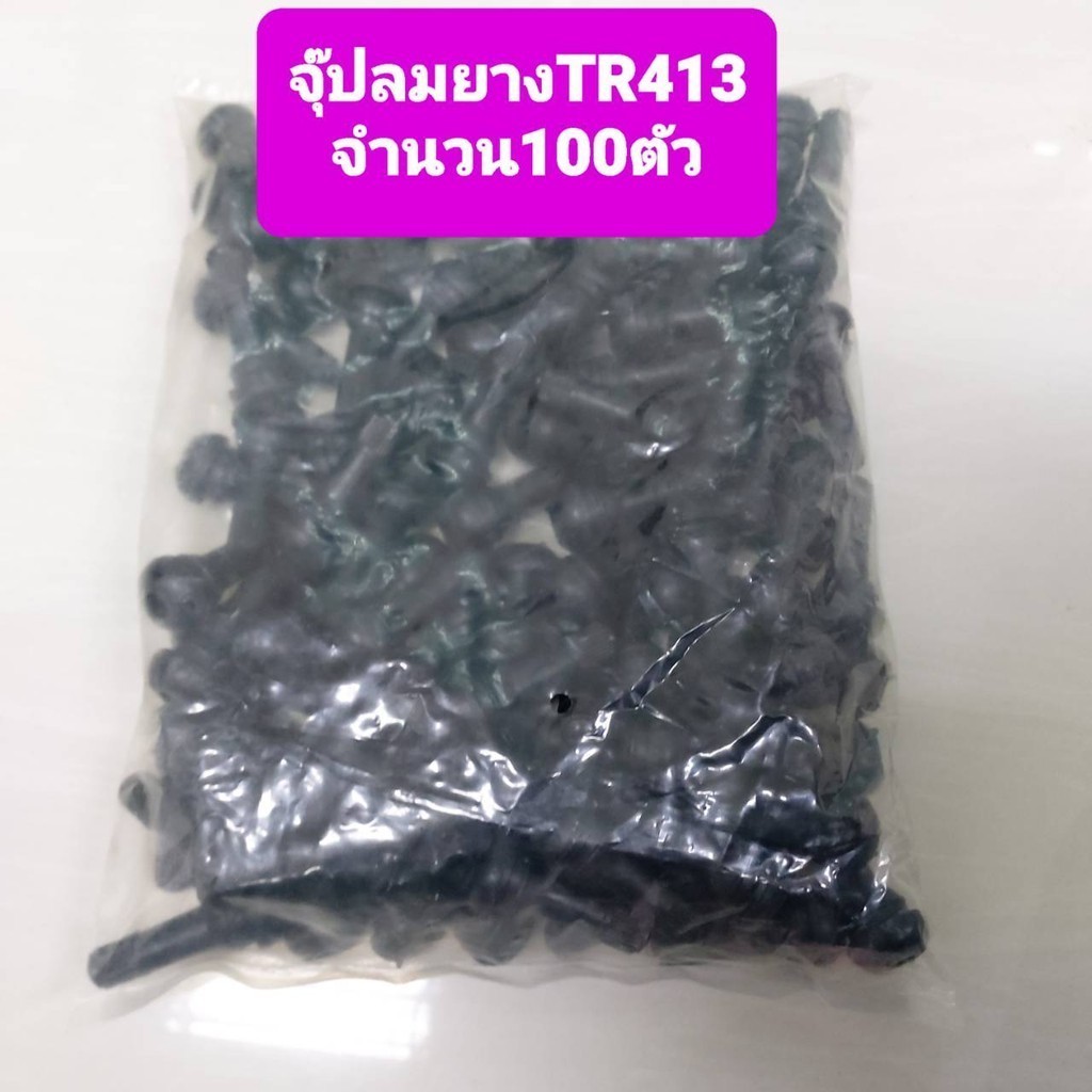 จุ๊บลม TR413 จุ๊บลมรถยนต์ จุ๊บลม จุ๊บยางแกนอลูมิเนียมอัลลอยด์TR413 บรรจุ 100ตัว - รูปที่ 2