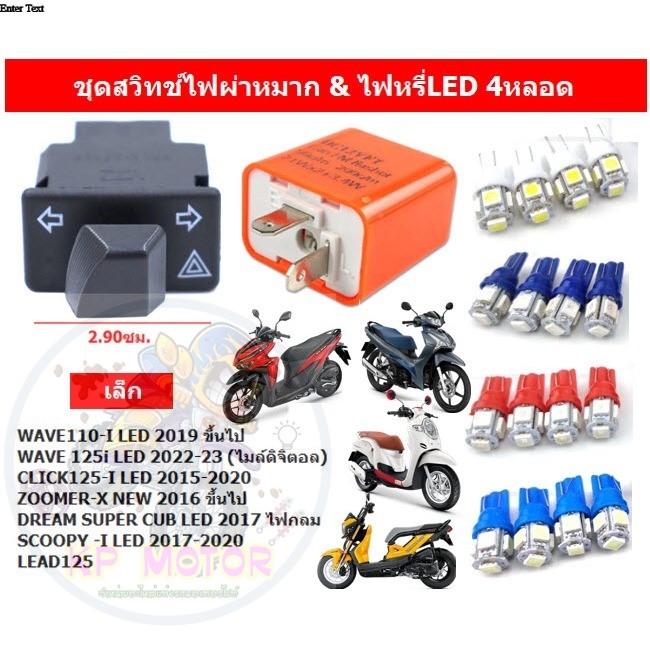 ชุดสวิทช์ไฟผ่าหมาก+รีเลย์ไฟเลี้ยว+ไฟหรี่LED 2คู่ WAVE110-I WAVE125-I ไฟผ่าหมากพร้อมหลอดไฟเลี้ยว4หลอด