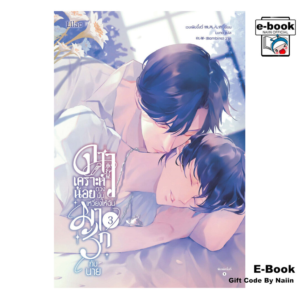 [E-Book Digital code] ดาวเคราะห์น้อยดวงนั้น เหวี่ยงให้ฉันมารักกับนาย เล่ม 3 (จบ)