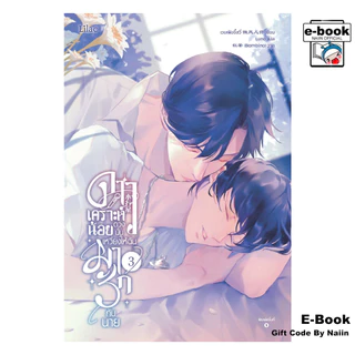 [E-Book Digital code] ดาวเคราะห์น้อยดวงนั้น เหวี่ยงให้ฉันมารักกับนาย เล่ม 3 (จบ)