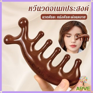 ARVE หวีนวดอเนกประสงค์ นวดศีรษะ หนังศีรษะผ่อนคลาย Massage comb