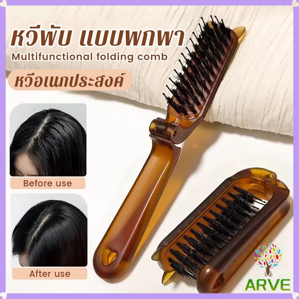ARVE หวีพับ แบบพกพาเดินทาง ใช้ได้ทั้ง ผมตรง ผมหยิก หวีอเนกประสงค์ หวีขนาดเล็ก Folding comb