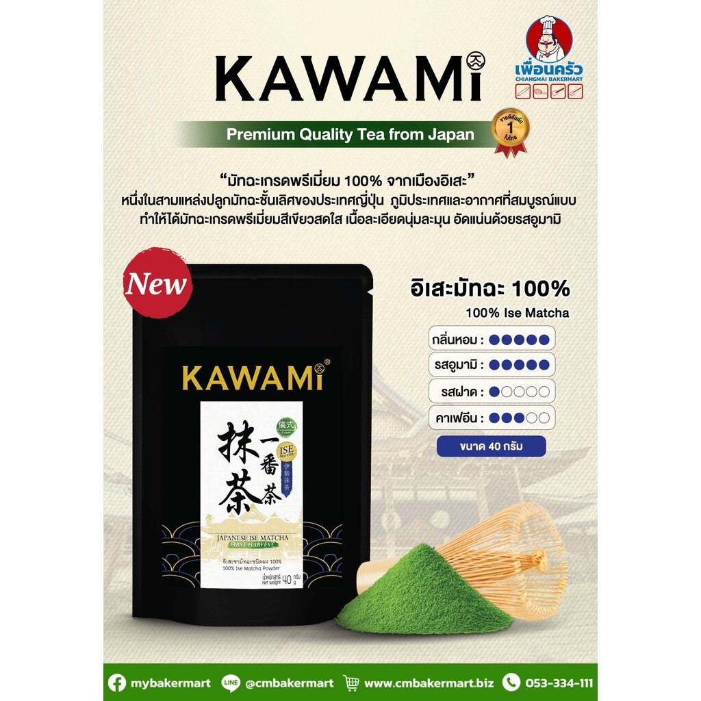 Kawami Ise Matcha Ceremonial Grade 40 g. คาวามิ อิเสะมัทฉะ เกรดพิธีการเก็บเกี่ยวฤดูกาลแรก 40 กรัม (0