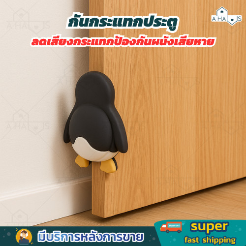 A HAUS ที่กันกระแทกประตู ซิลิโคนกันกระแทก door stopper ติดตั้งง่าย ไม่ต้องเจาะผนัง ลดเสียง ป้องกันผนังเสียหาย