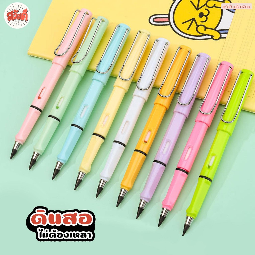 สวัสดี - ดินสอไม่ต้องเหลา ยางลบในตัว เทียบเท่าดินสอไม้100แท่ง HB สีพาสเทล มาการอง