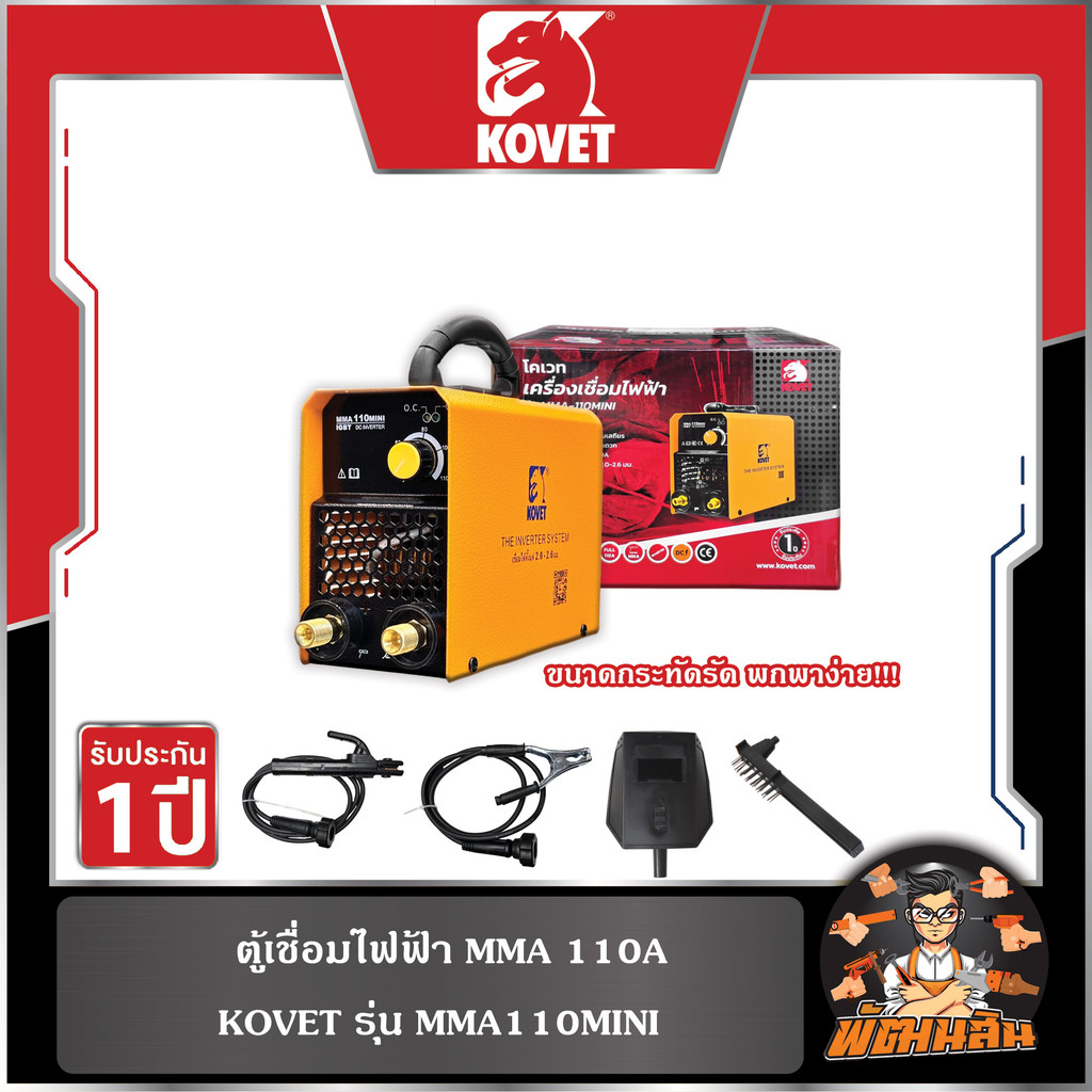 🧡KOVET🖤ตู้เชื่อมไฟฟ้า 110A KOVET รุ่น MMA110MINI