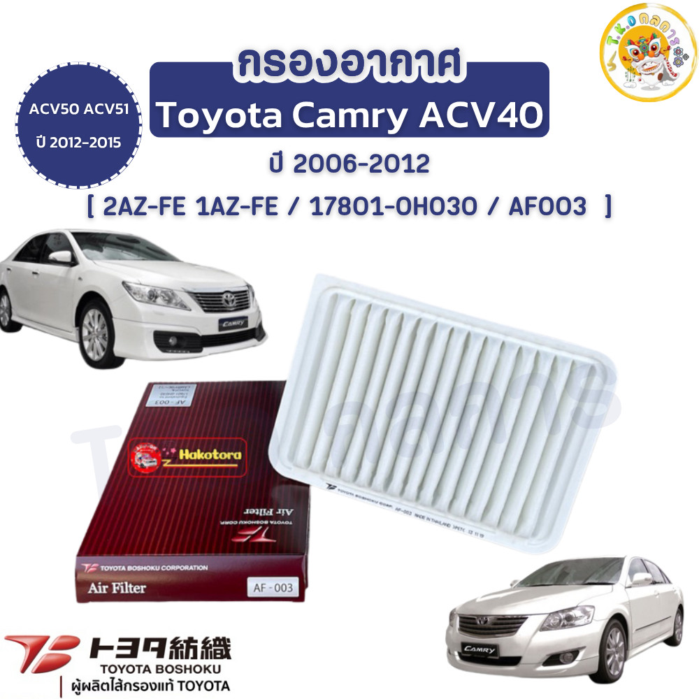 TOYOTA BOSHOKU กรองอากาศ Toyota Camry ACV40 ปี06-12 ACV50 ACV51 ปี12-15 เครื่อง 2AZ-FE 1AZ-FE  / AF003