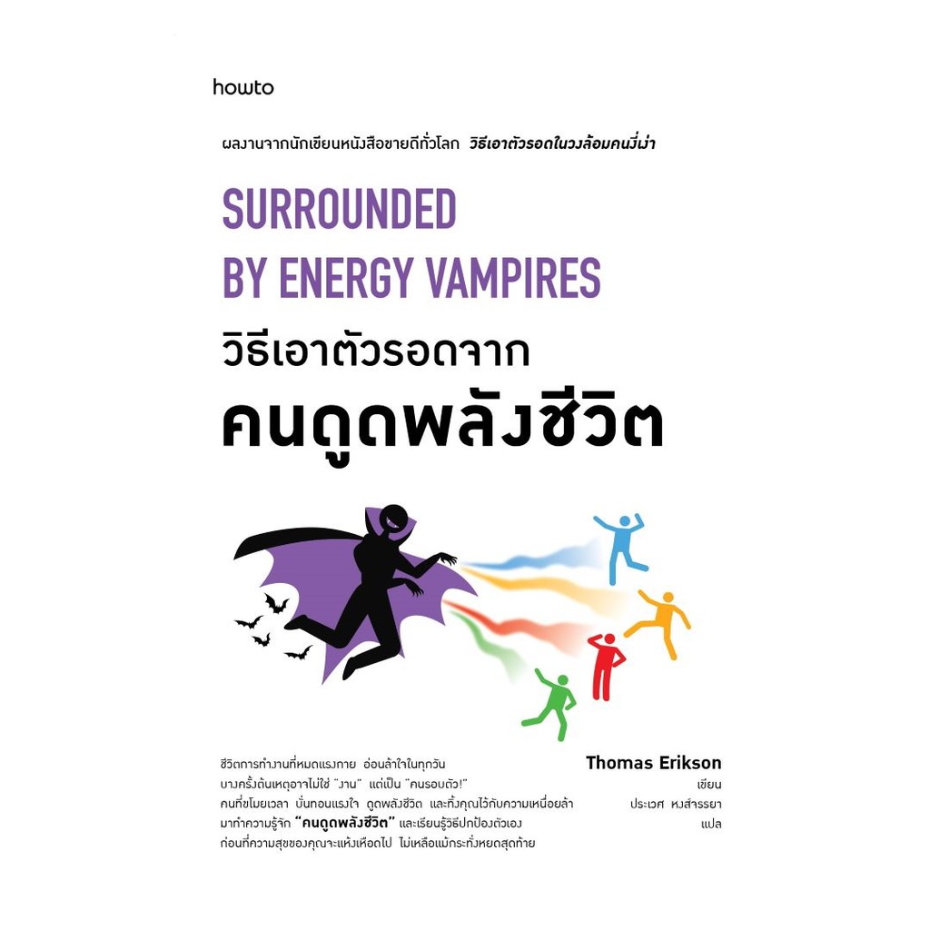 นายอินทร์ หนังสือ วิธีเอาตัวรอดจากคนดูดพลังชีวิต