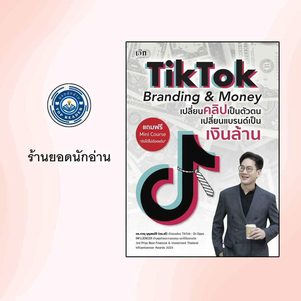 หนังสือเรื่อง TikTok Branding & Money เปลี่ยนคลิปเป็นตัวตน เปลี่ยนแบรนด์เป็นเงินล้าน