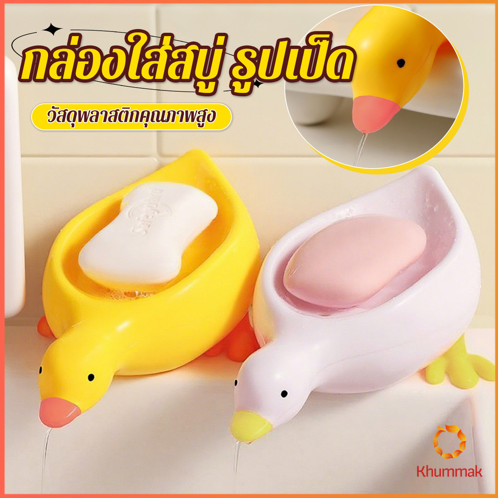 Khummak ที่วางสบู่ รูปทรงน้องเป็ด ระบายน้ําได้ ของใช้ในห้องน้ำ สีเหลือง สีขาว Soap dish