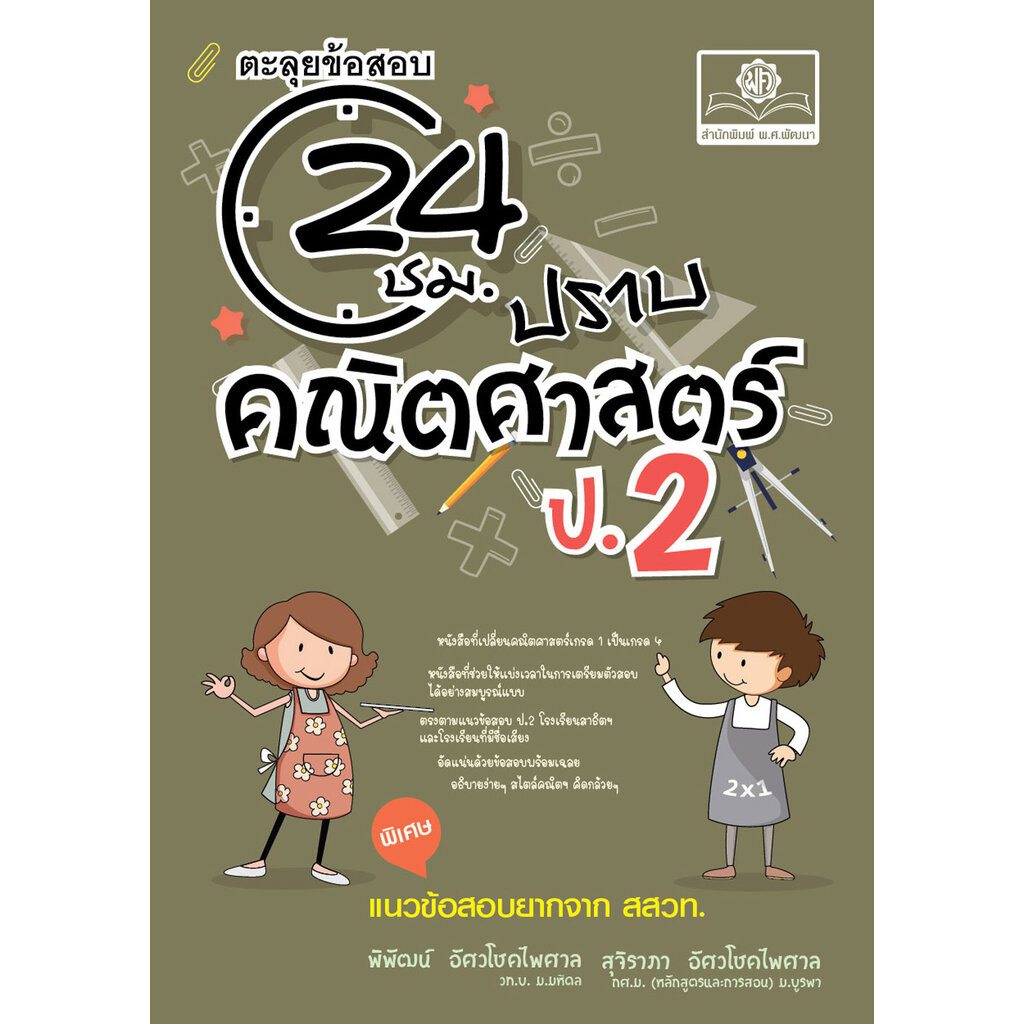ตะลุยข้อสอบ 24 ชั่วโมง ปราบคณิตศาสตร์ ป.2 (หลักสูตรใหม่) เพิ่มข้อสอบยาก สสวท. โดย พ.ศ.พัฒนา