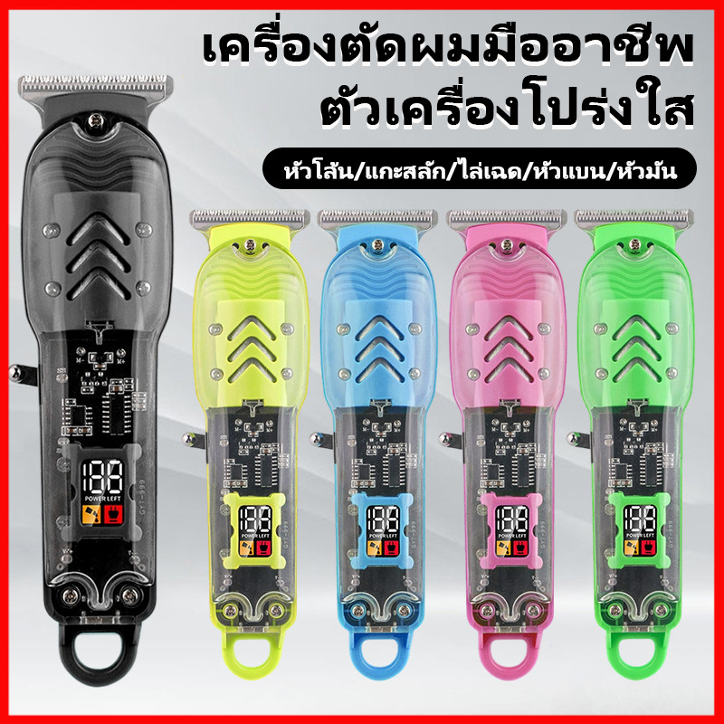 ⚡พร้อมส่งจากไทย⚡ปัตตาเลี่ยนตัดผม เครื่องมือตัดผมแบบมืออาชีพ ปัตตาเลี่ยน แบบโปร่งใส (หลากสี) ชาร์จแบตได้