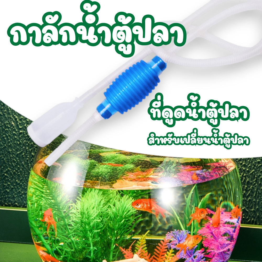 (Finfin) 🐠กาลักน้ำตู้ปลา ยาว 1.4 เมตร ที่ดูดน้ำ ทำความสะอาดตู้ปลา  ที่ดูดถ่ายน้ำตู้ปลา สำหรับเปลี่ยนน้ำตู้ปลา 🐠 #AN-0027