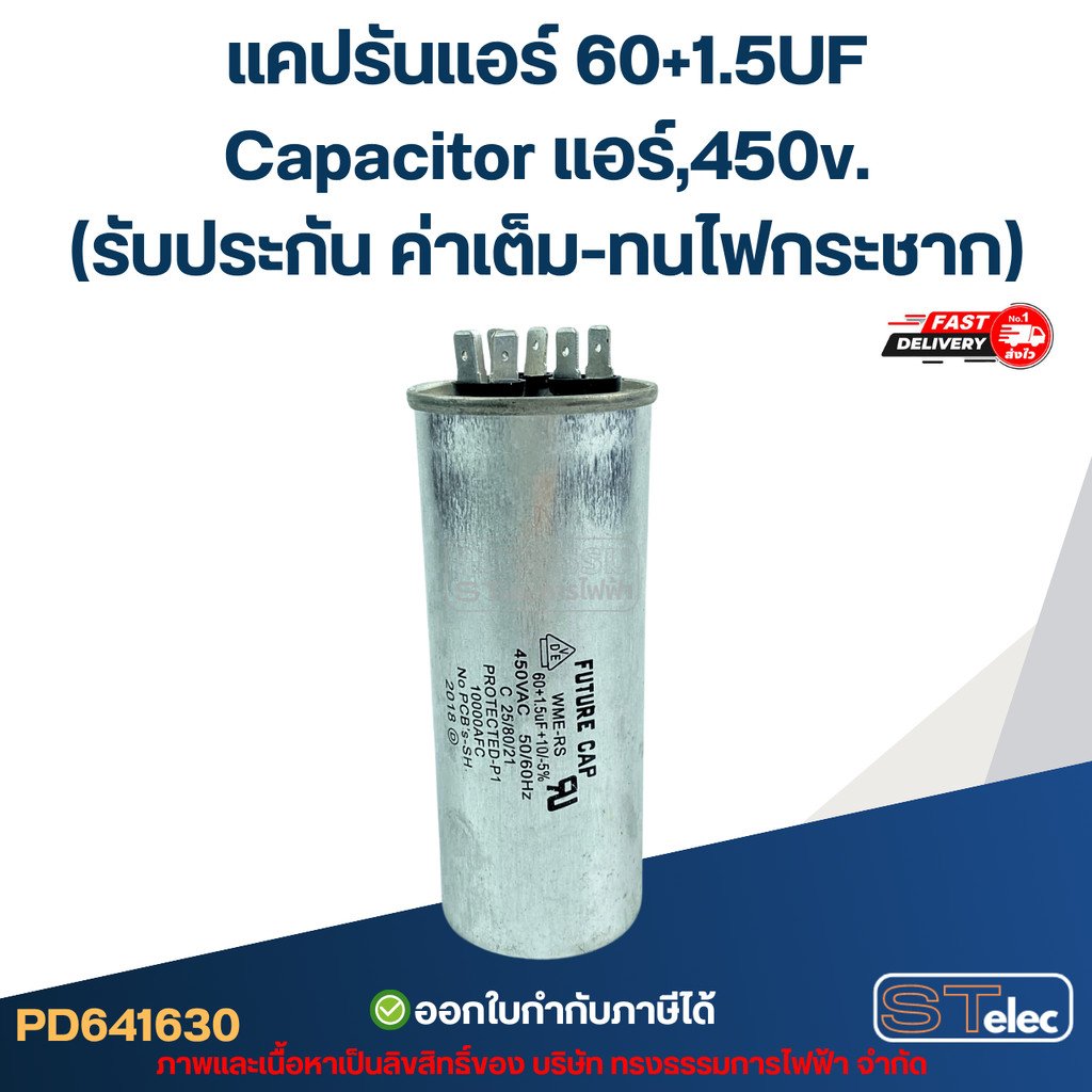 แคปรันแอร์ 60+1.5UF-Capacitor แอร์,450v.(รับประกัน ค่าเต็ม-ทนไฟกระชาก)