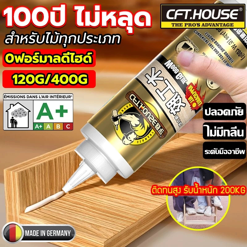100ปี ไม่มีหลุด กาวไม้ เกรดพรีเมี่ยมจาก Germany กาวติดไม้ กาวติดไม้ทนน้ำ กาวติดแน่นสำหรับไม้ กาวติดไม้แน่นๆ 120g 400g ก