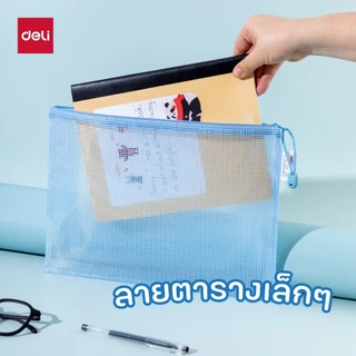 Deli รุ่น EF295/EF296 ซองซิปลายตาราง สำหรับพกพา มี 3 สี ฟ้า/ขาว/ชมพู ขนาด A4/A5 (จำหน่าย 1 ชิ้น)