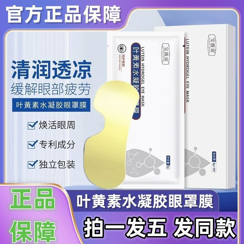 Lutein Hydrogel Eye Mask Stay Up Late บรรเทาความเมื่อยล้าของดวงตา Hydrating Moisturizing Anti-Aging 