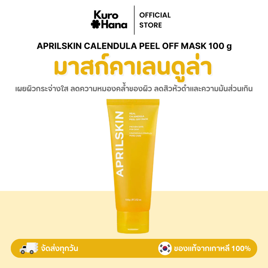 [ของแท้ | พร้อมส่ง]  APRILSKIN CALENDULA PEEL OFF MASK 100 g