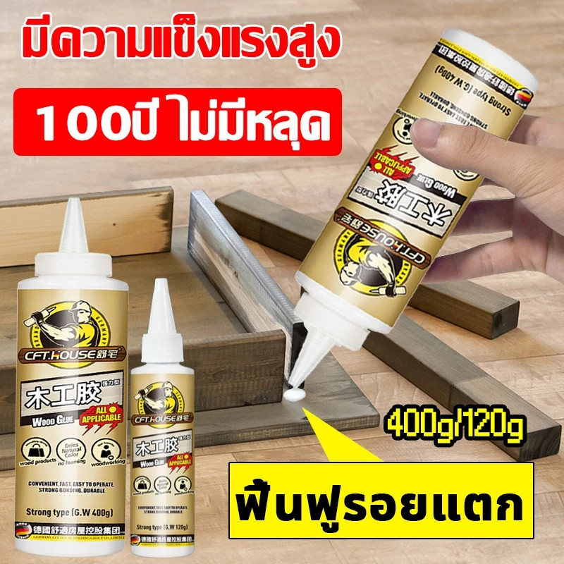 100ปีไม่หลุด*กาวติดไม้ 120/400G ไม่มีกลิ่น สามารถยึดไม้ทุกประเภททั้งอ่อนและแข็ง กาวอเนกประสงค์ ซ่อมไม้ กาวติดไม้สุดทนทาน