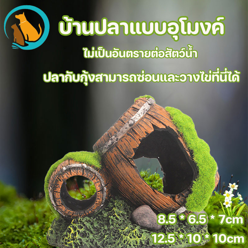 บ้านปลาแบบอุโมงค์ พร้อมส่งทันที สำหรับตกแต่งตู้ปลา-ตู้เต่า ดีไซน์ธรรมชาติ ไม่เป็นอันตรายต่อสัตว์น้ำ
