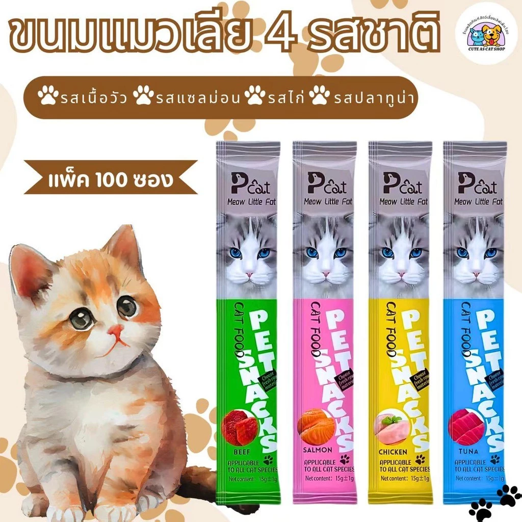 อาหารแมวเลีย 4 รสชาติ (100 ซอง) อาหารเสริม แคลเซียม ขนมแมวเลีย 15 กรัม มี คละ4รสชาติ