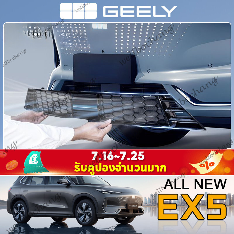 Geely EX5/E5 EV SUV/eMAX5 อุปกรณ์ดัดแปลงรถพิเศษแมลงตาข่ายสุทธิการปรับเปลี่ยนสไตล์เฉพาะถังน้ําป้องกัน