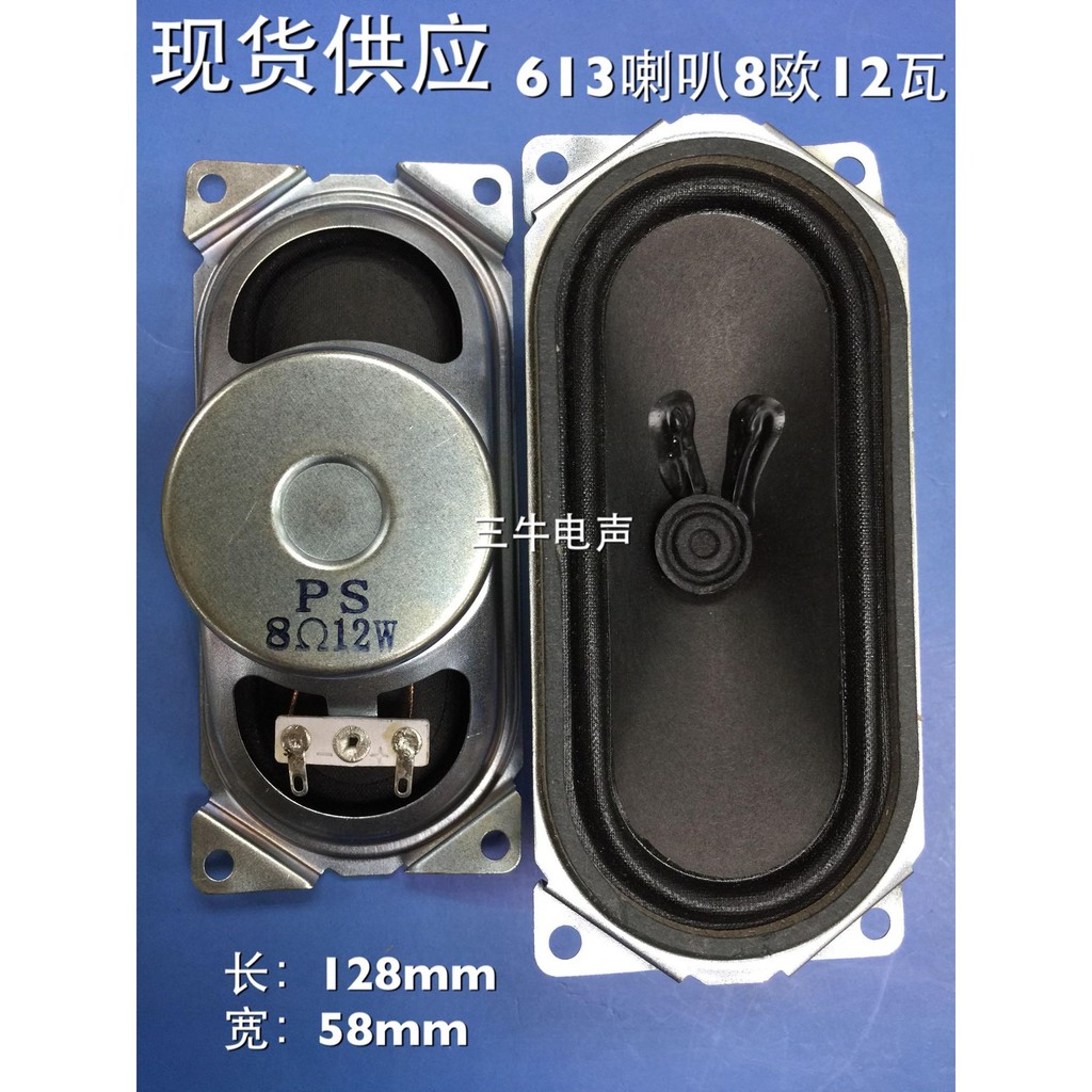 613 Anti-Magnetic TV Speaker 12w8 Euro 12W W 58mm * 127mm Speaker Speaker 12W8 Euro 613 Speaker