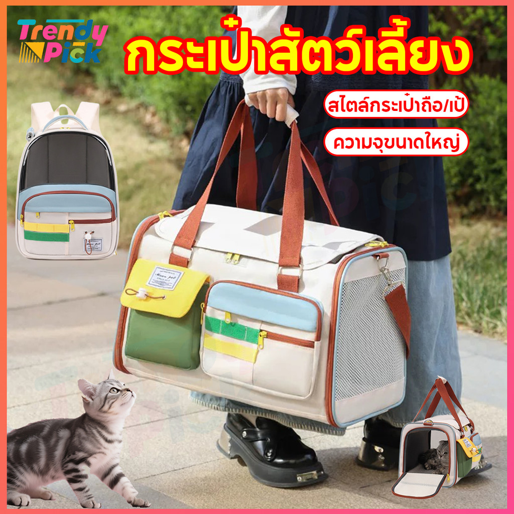 Trendy Pick แนวทแยง+ไหล่ กระเป๋าสัตว์เลี้ยง 15KGใบใหญ่มาก กระเป๋าสะพายแมว กระเป๋าเป้ใส่สัตว์เลี้ยง พับเก็บได้