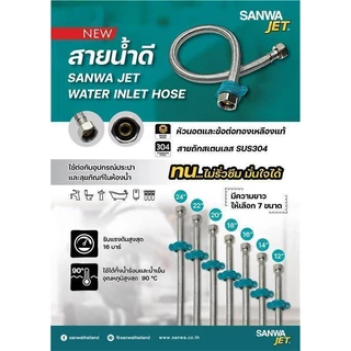 Sanwa สายน้ำดี ซันวา สายถักสเตนเลส [ 12" - 24" ] [ ราคาต่อเส้น ] water inlet hose น็อตทองเหลือง