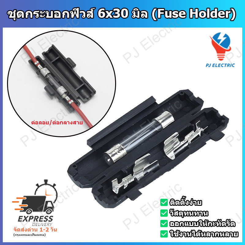 1 ชุด กระบอกฟิวส์+ฟิวส์ 6x30 มิล ขนาด 10 แอมป์ 250 โวลต์ ใช้สำหรับต่อลอย ต่อกลางสาย (Fuse Holder)