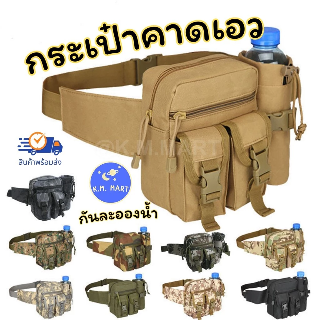 KM กระเป๋าคาดเอว ใส่กระบอกน้ำได้ กันละอองน้ำ แนวยุทธวิธี กระเป๋าคาดอก พร้อมส่งจากไทย