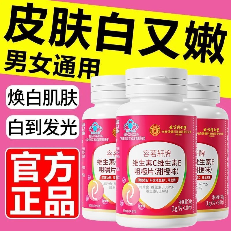 0902 Beijing Tongrentang Vitamin c Vitamin e with Freckle Removal Whitening Niacinamide Multivitamin